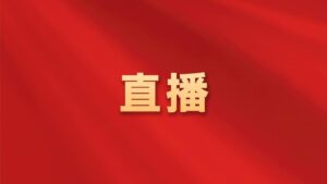 新一届中央政治局委员名单公布