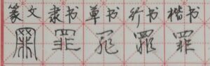 罪字组词_罪字拼音