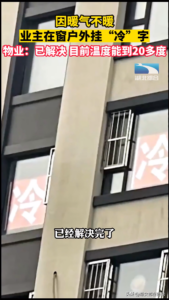 物业回应暖气不热业主挂“冷”字