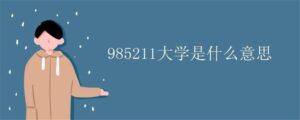 211跟985是什么意思_211跟985哪个更好