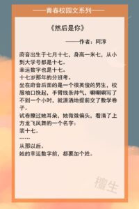 青春校园有哪些_五本青春校园文推荐