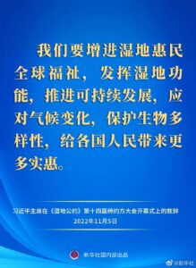 习近平在《湿地公约》第十四届缔约方大会开幕式上发表致辞