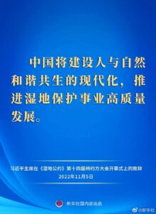 习近平在《湿地公约》第十四届缔约方大会开幕式上发表致辞