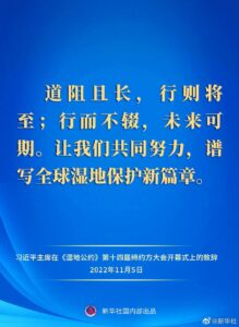 习近平在《湿地公约》第十四届缔约方大会开幕式上发表致辞