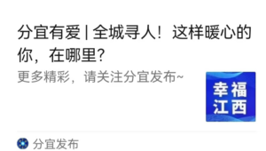 分宜有爱 | 爱心青年找到了！原来是他们……