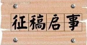 【征稿】“喜庆二十大•讴歌新分宜”全县文学作品征文大赛启事​