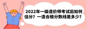 一造合格分数线是多少_一级造价师考试合格标准