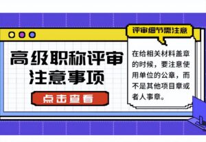 高级工程师评审条件_高级工程师评审所需材料