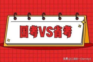 国考和省考有什么区别_国考和省考的区别