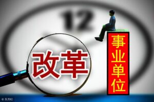 什么是参公_参公人员身份会变吗