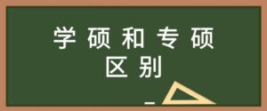 专业学位与学术学位的区别有哪些_专业学位与学术学位的区别