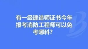 消防证是什么_消防工程师考什么