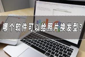 哪些软件可以给照片换发型_什么软件可以给照片换发型