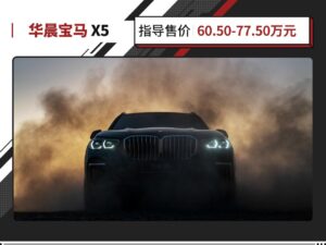 宝马x5多少钱一台_宝马x5国产售价