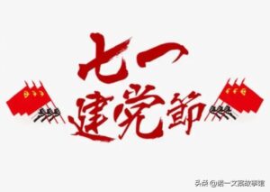 祝福党的短句_祝福党的语句