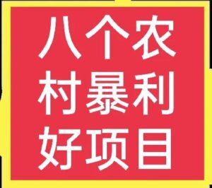 农村有什么好项目_八个农村暴利好项目