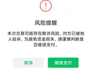 微信转账风险提示是怎么回事_微信转账支付风险提示原因