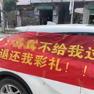 “拉横幅放喇叭讨彩礼”小伙发声