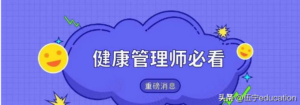 健康管理师证怎么报考_健康管理师证值不值得考