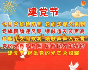 建党节优美祝福语_建党节美好祝福语