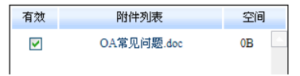 OA无法上传附件怎么办_OA无法上传附件的解决方式