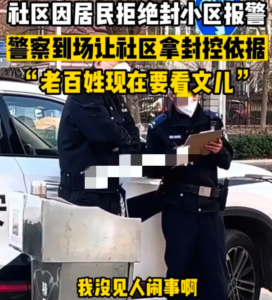 居民拒封小区报警 警察让社区拿依据