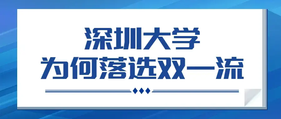 深圳大学什么档次，深圳大学为何落选双一流