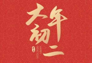 大年初二吃什么_大年初二要吃3样