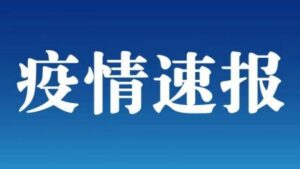 河南、内蒙古强调：不能无差别封控