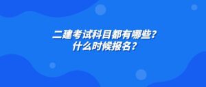 2023年二建什么时候开始报名_二级建造师考试科目