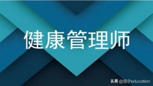 健康管理师证怎么报考_健康管理师证值不值得考