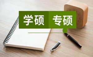 专业学位与学术学位的区别有哪些_专业学位与学术学位的区别