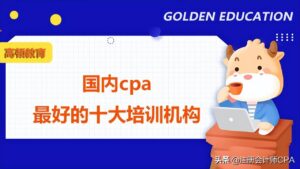 哪家培训机构更值得选择_cpa的含金量有多高