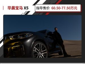 宝马x5多少钱一台_宝马x5国产售价