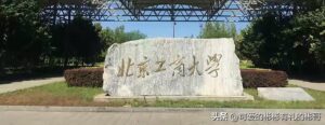 北京工商大学怎么样_北京工商大学好吗