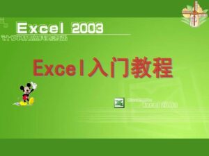 excel怎么用_excel入门教程