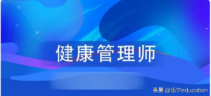 健康管理师证怎么报考_健康管理师证值不值得考