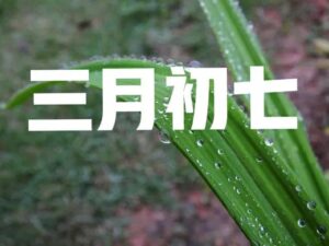 三月初七下雨有什么说法_为什么人们怕三个七日