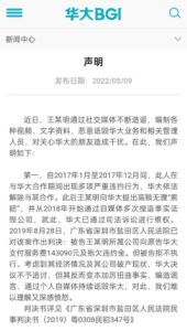 华大基因回应被实名举报：恶意诽谤