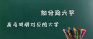 600多分上什么大学_不同分数段上哪些大学