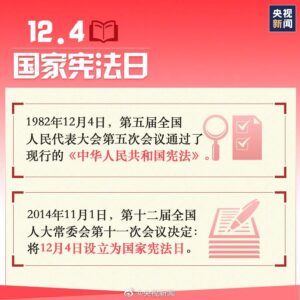 与你我息息相关！国家宪法日，这些要知道→