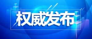 关于进一步优化落实新冠肺炎疫情防控措施的通知