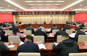 县委财经委员会2022年第三次会议召开