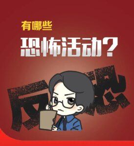 《反恐法》颁布七周年，这些反恐知识您了解了吗？