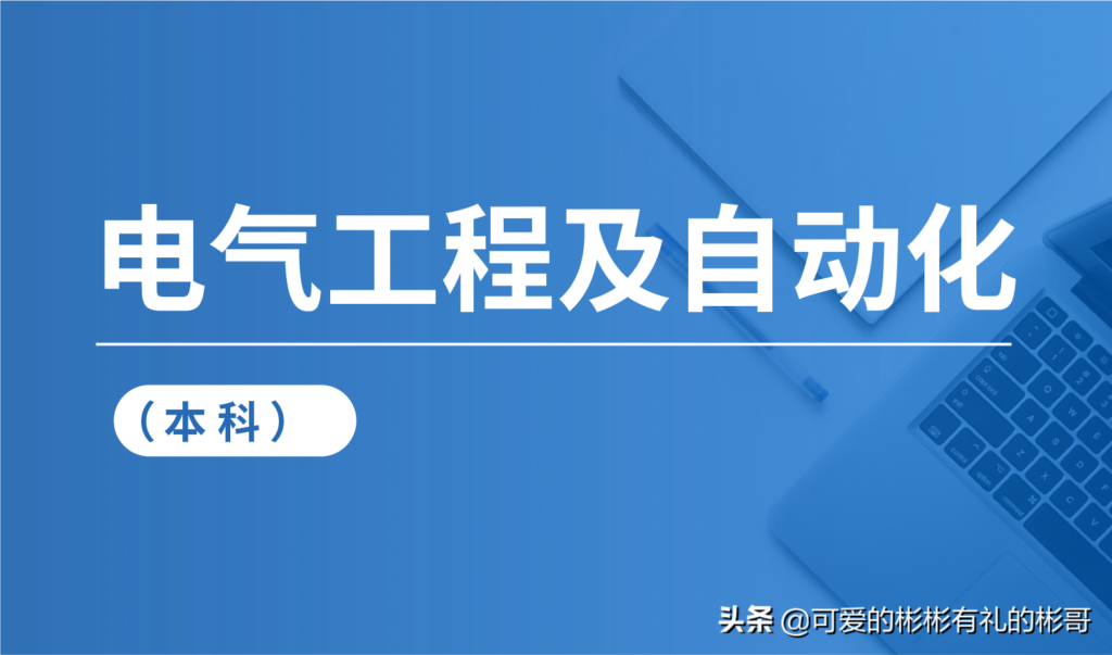 电气自动化专业课程有哪些_电气自动化专业课程内容