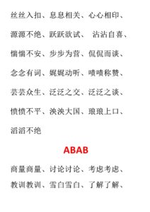 abab的词语有哪些_abab的词语