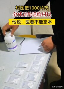 村医把1000片药分成百份送人