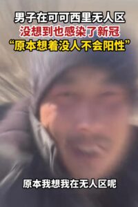 男子在可可西里无人区感染?本人回应