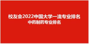 哪些大学中药制药专业实力最强_中国大学中药制药专业排名