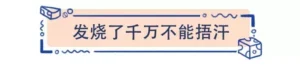 专家：不建议用捂汗方式给婴儿退烧